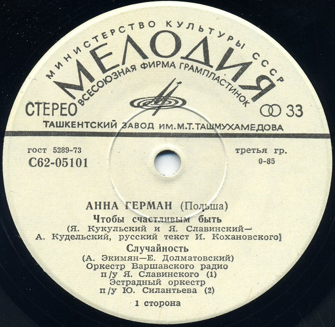 Анна Герман