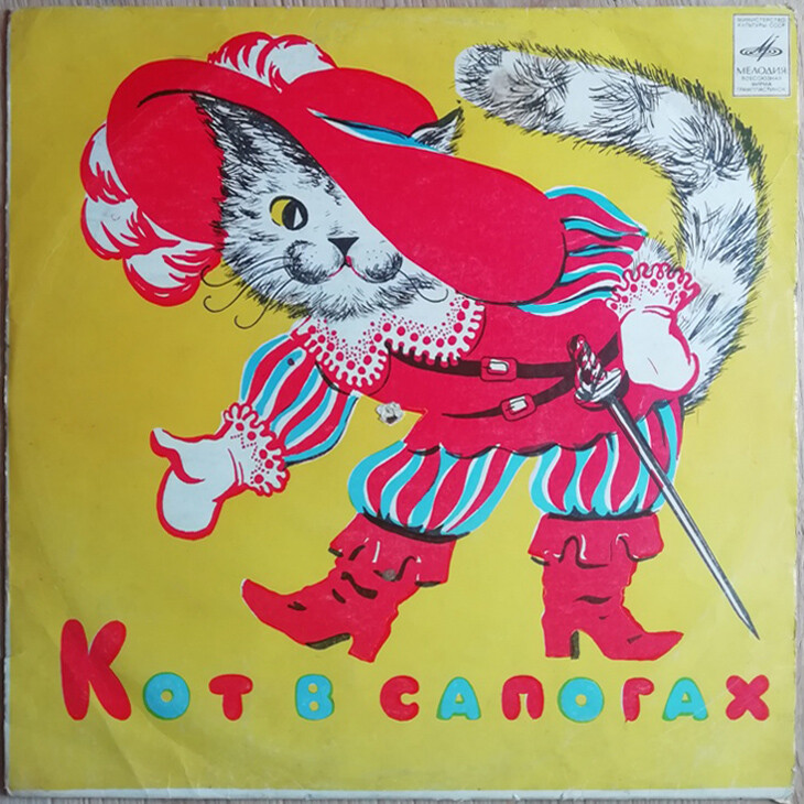 Ш. Перро. Кот в сапогах