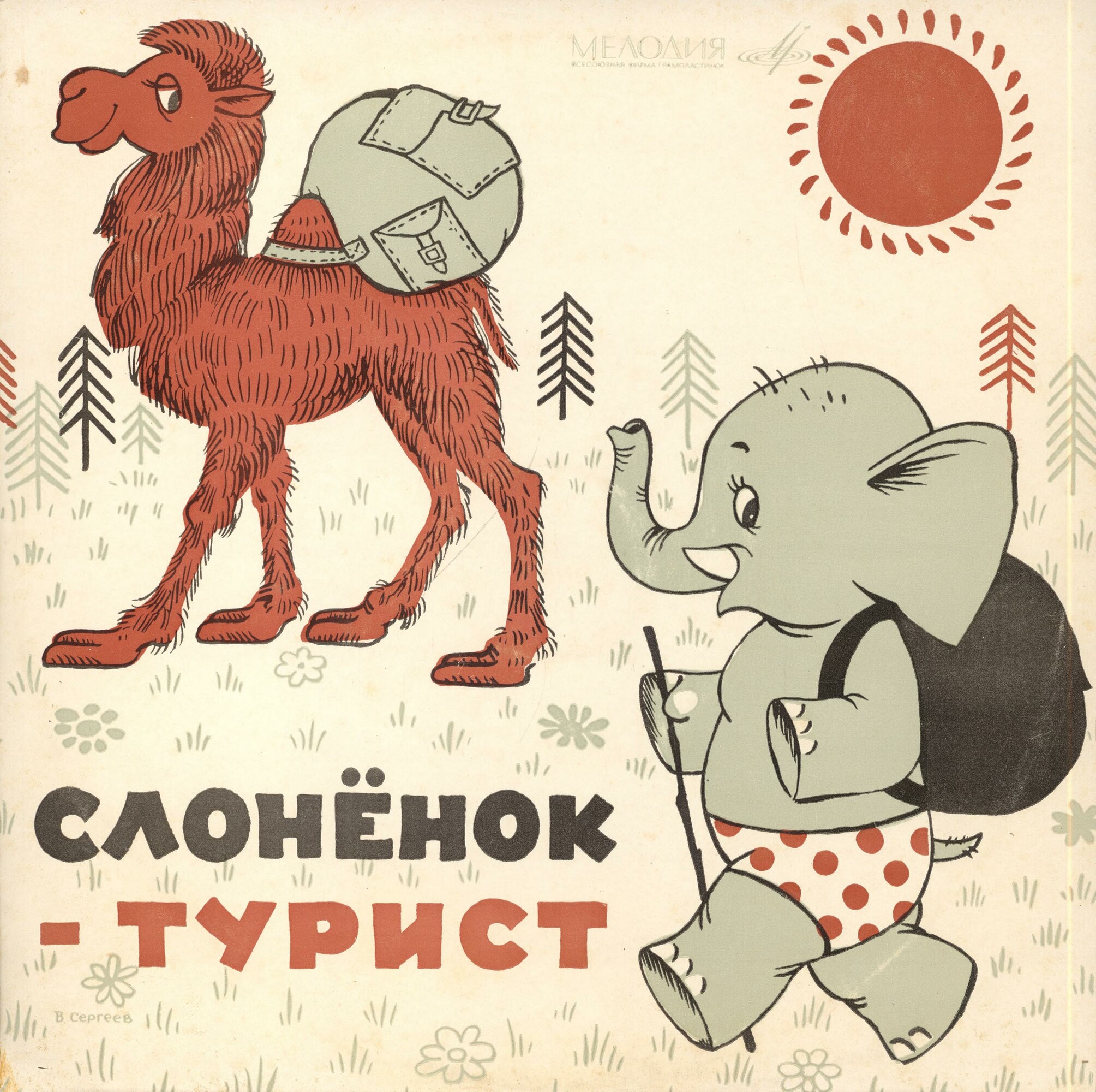 Давид Самойлов. Слонёнок-турист