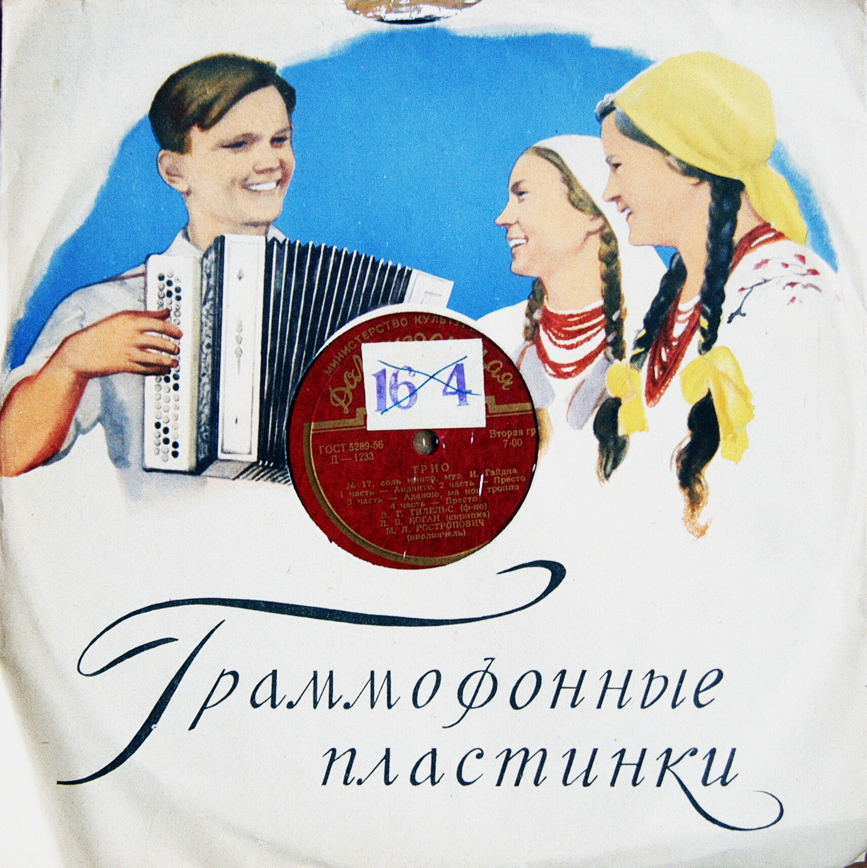 Л. Бетховен: Трио № 9; И. Гайдн: Трио № 17 (Э. Гилельс, Л. Коган, М. Ростропович)