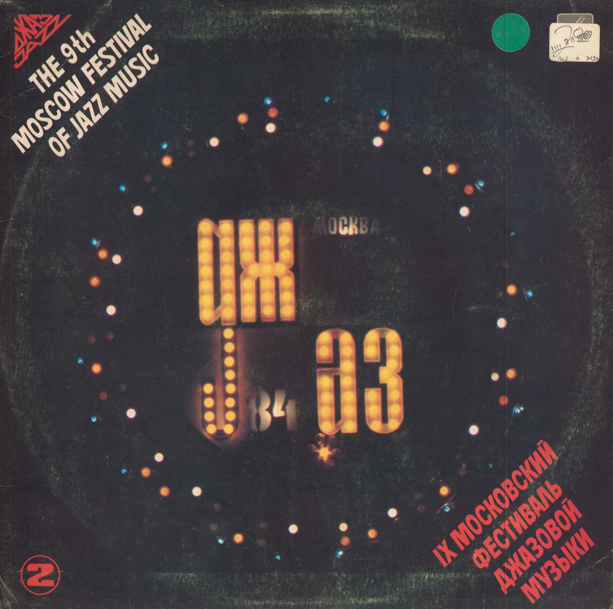 «ДЖАЗ-84» (Девятый Московский фестиваль джазовой музыки). Вторая пластинка: