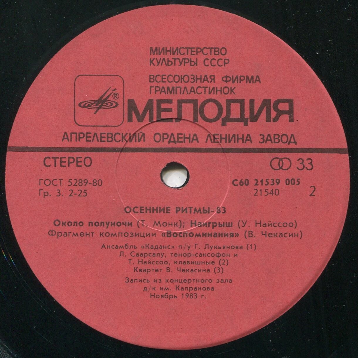 «ОСЕННИЕ РИТМЫ-83». С концертов Ленинградского джазового фестиваля (Вторая пластинка)