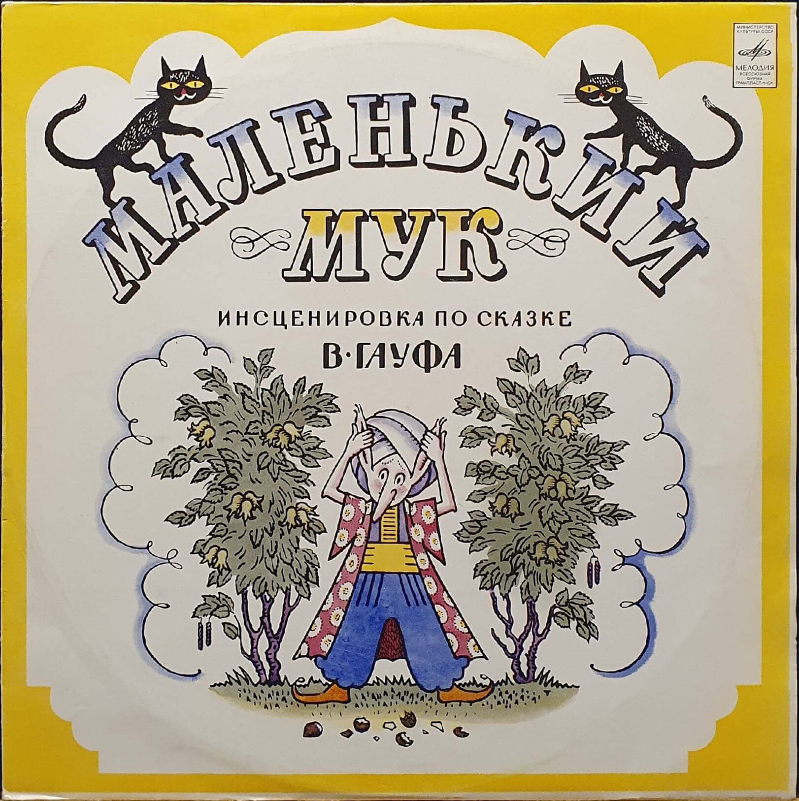 В. Гауф — Маленький Мук (инсценировка)