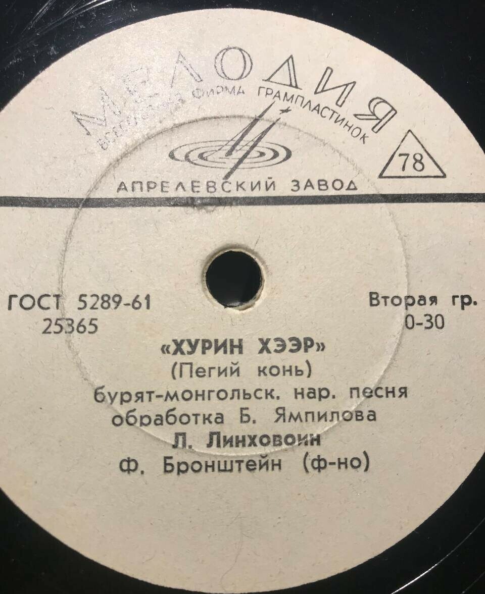 Л. ЛИНХОВОИН (на бурят-монгольском языке)