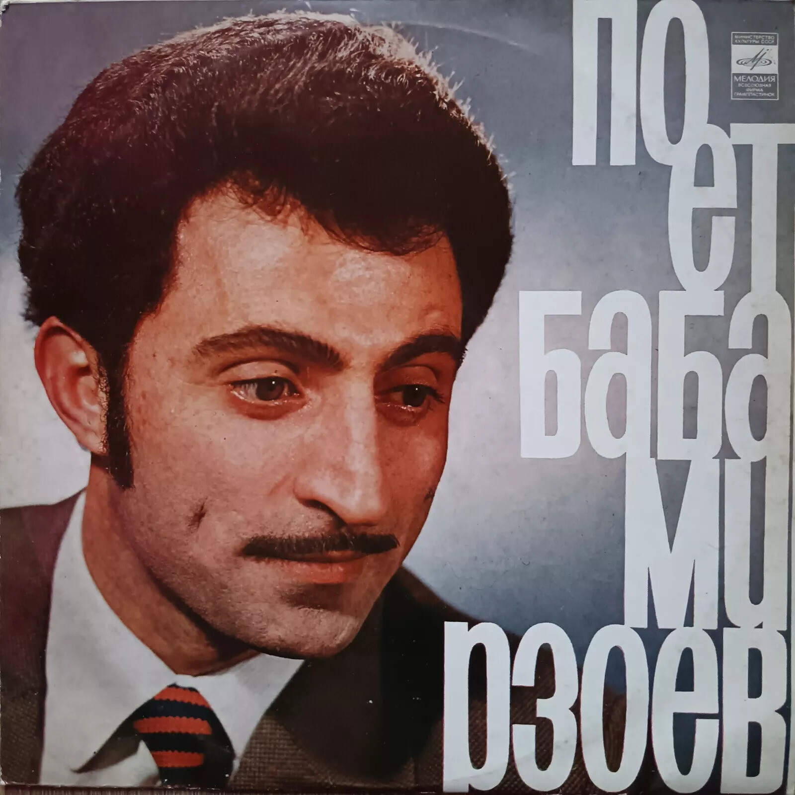 Поёт Баба Мирзоев (Баба Мирзəев) (на азербайджанском языке)