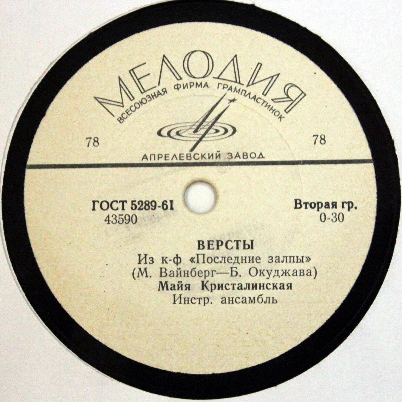 Майя Кристалинская ‎– Если отец герой / Вёрсты