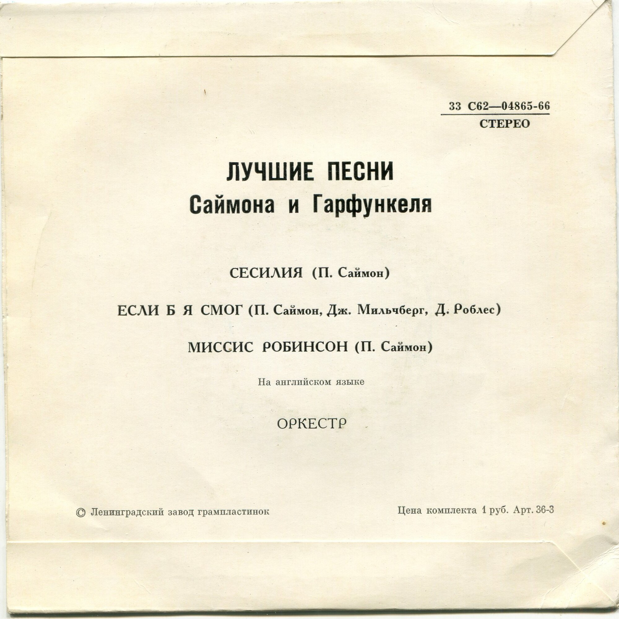 Лучшие песни Саймона и Гарфункеля