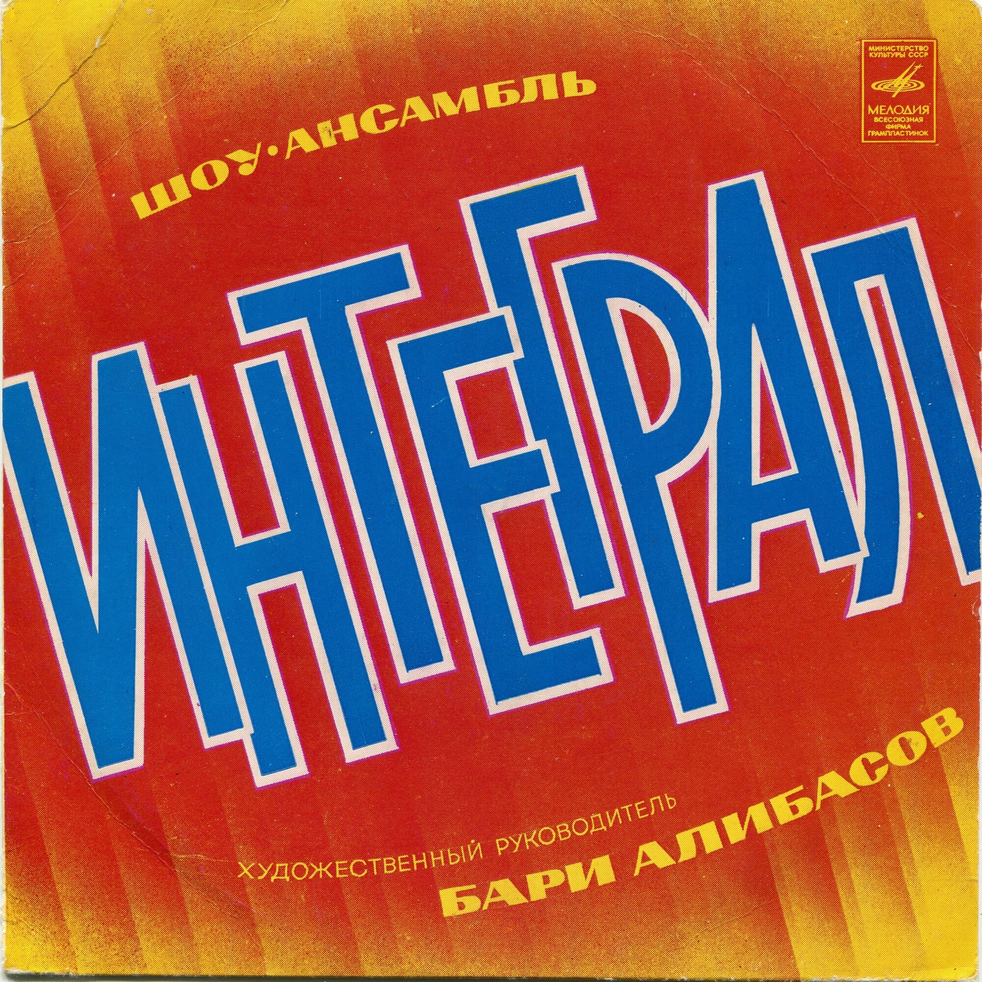 Шоу-ансамбль «Интеграл». Рук. Бари Алибасов