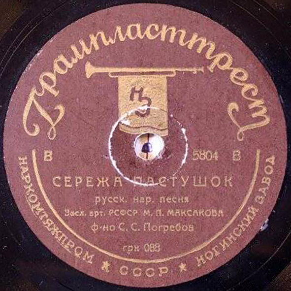 М. Максакова — Скоро ли ты, солнышко / Серёжа пастушок