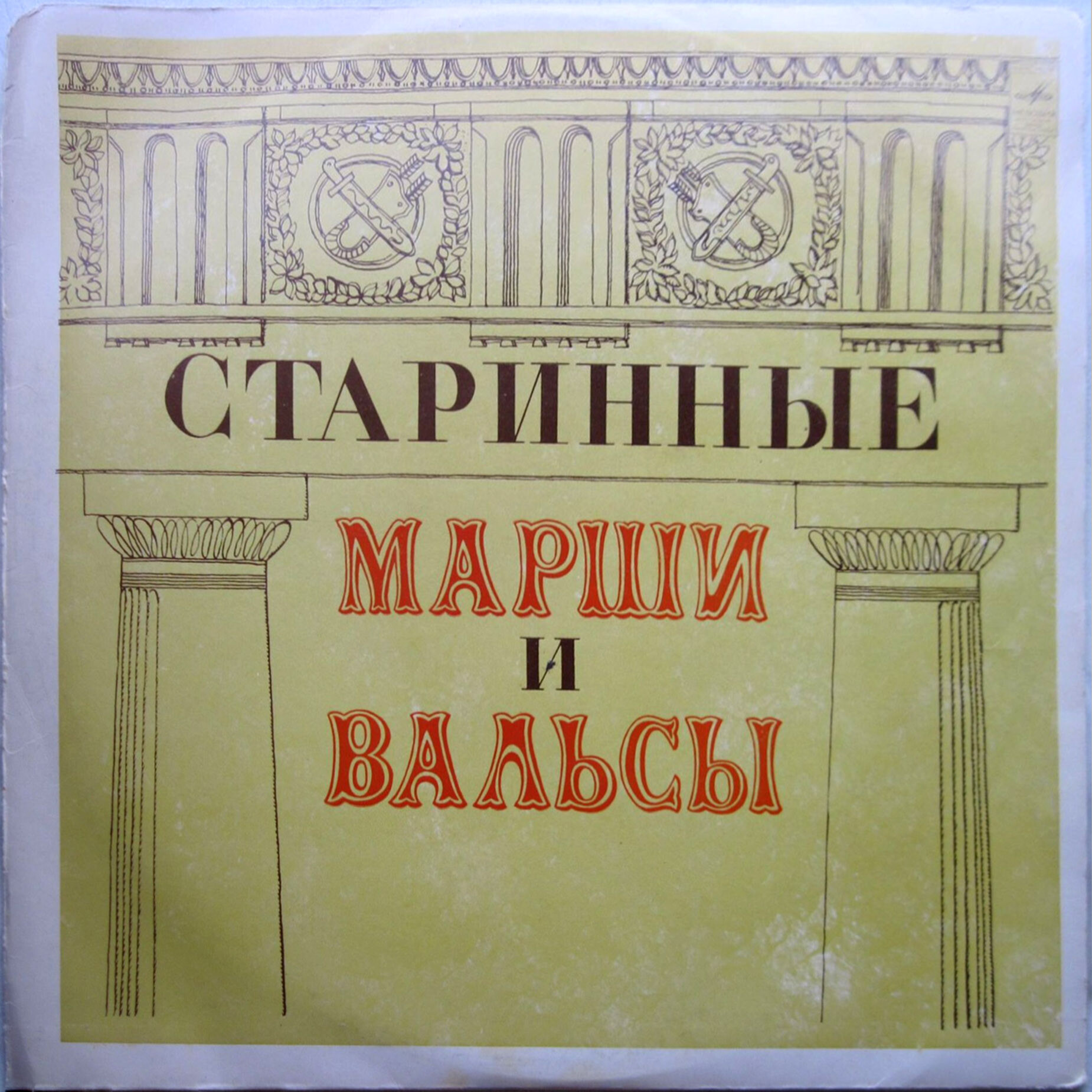 Старинные марши и вальсы