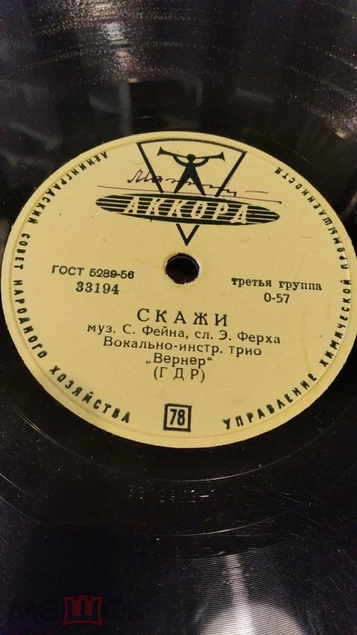 Вокально-инструментальное трио "Вернер" (ГДР) - Скажи / Только семнадцать лет
