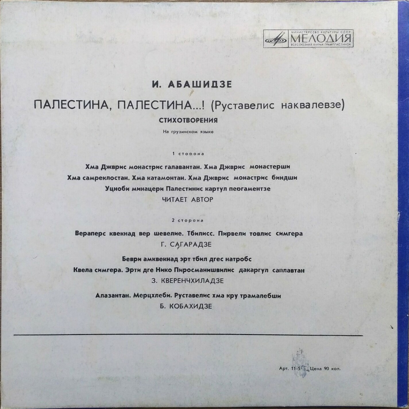 Ираклий Абашидзе. Стихотворения (на грузинском языке)