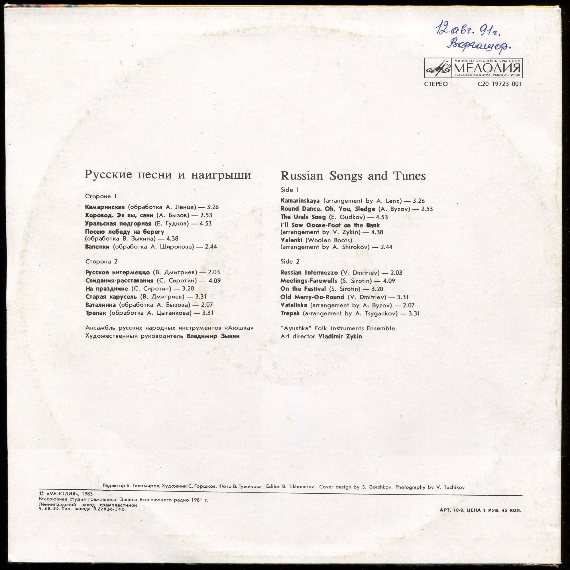 Ансамбль русских народных инструментов "АЮШКА", художественный руководитель Владимир Зыкин. Русские песни и наигрыши