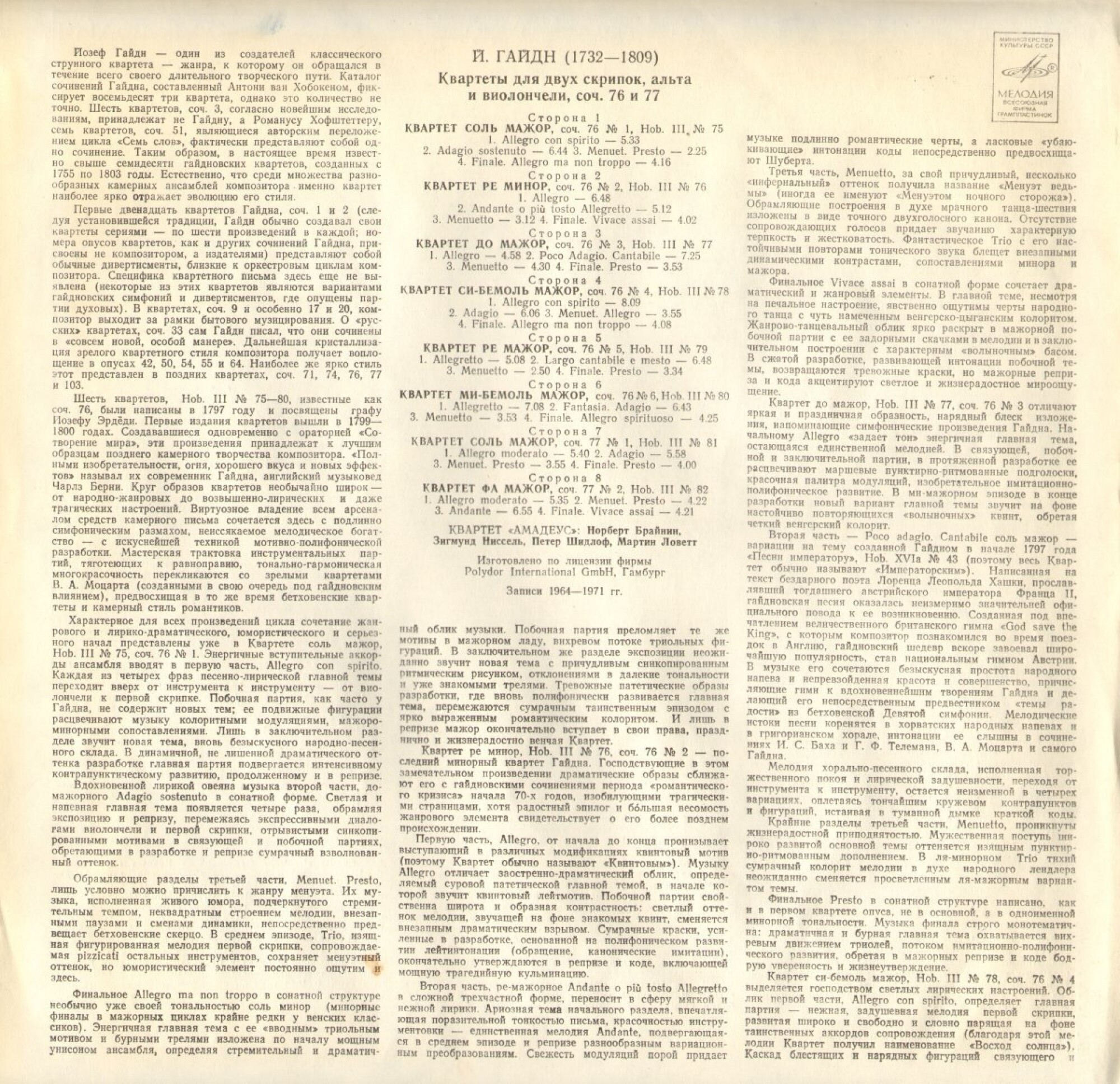 Й.ГАЙДН: Квартеты, соч.76 и 77 (Квартет "Амадеус")