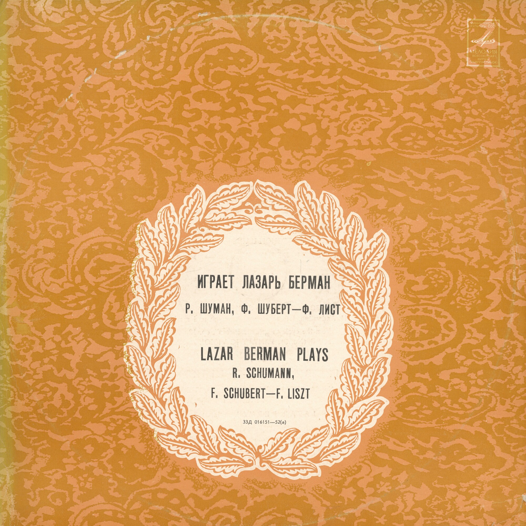 Лазарь БЕРМАН (ф-но)