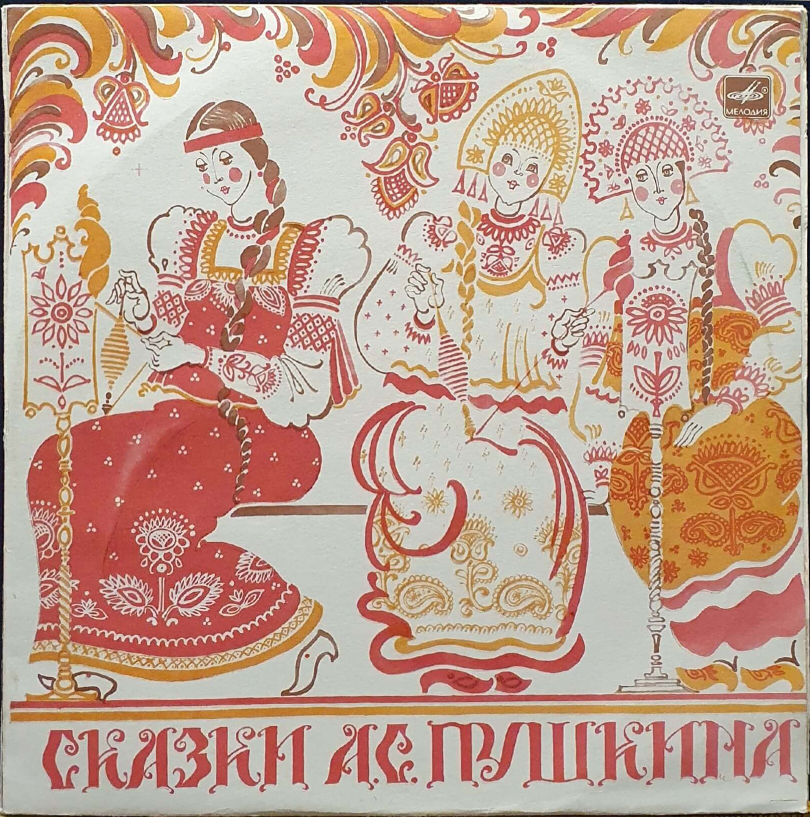 Сказки А.С. Пушкина