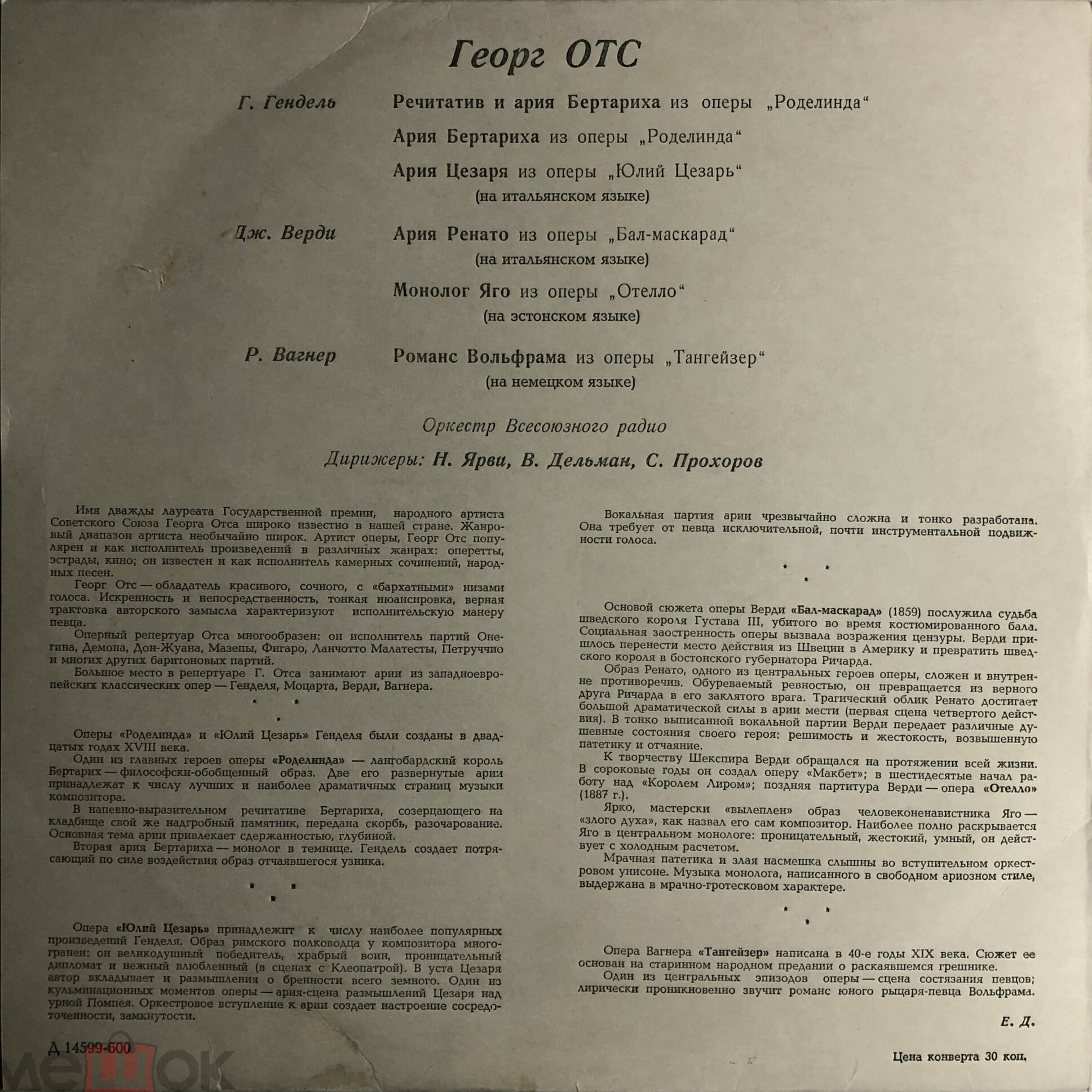 ГЕОРГ ОТС (GEORG OTS) "Арии из опер"