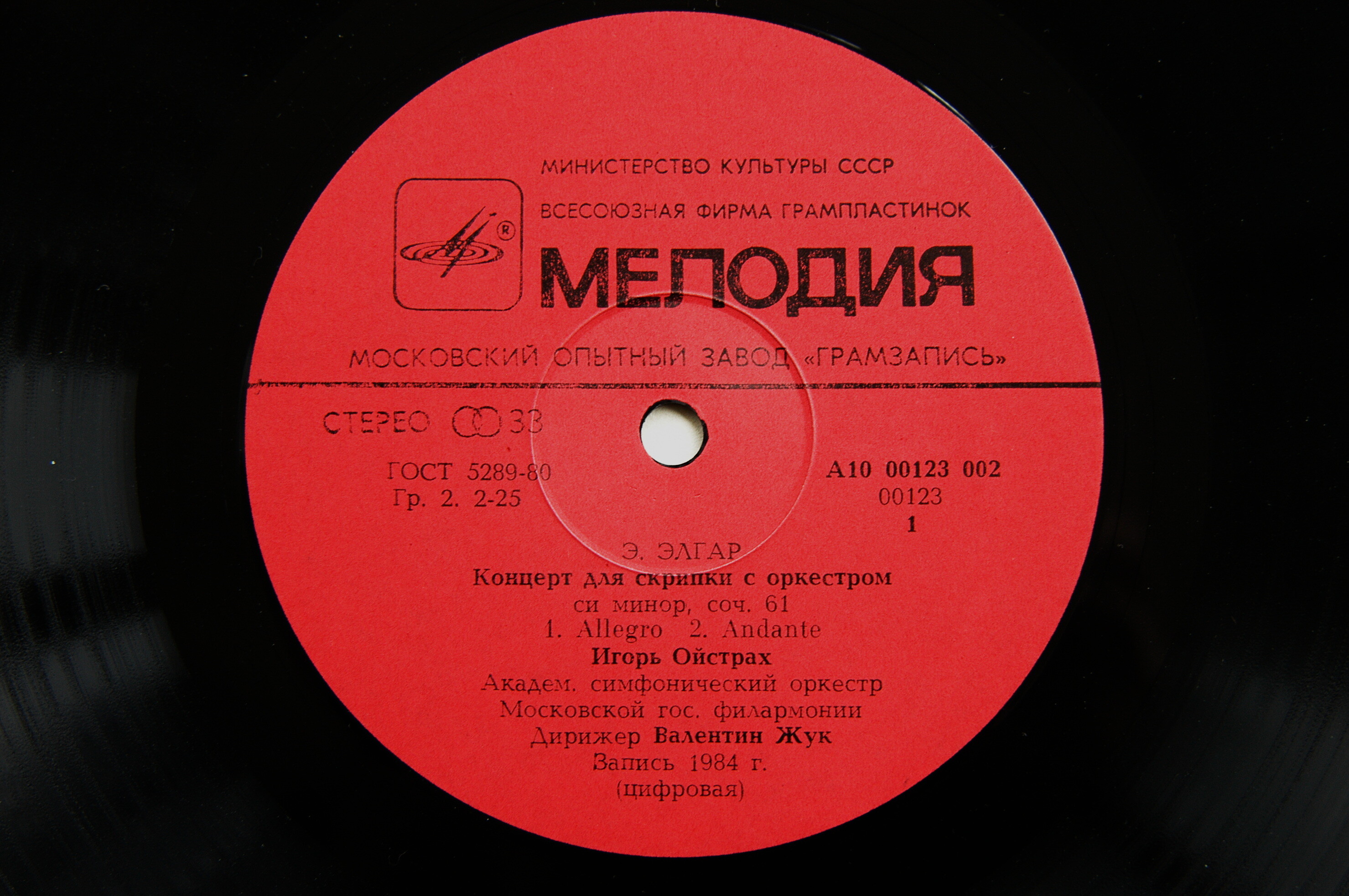 Э. ЭЛГАР Концерт для скрипки с оркестром (И. Ойстрах, АСО МГФ, В. Жук)
