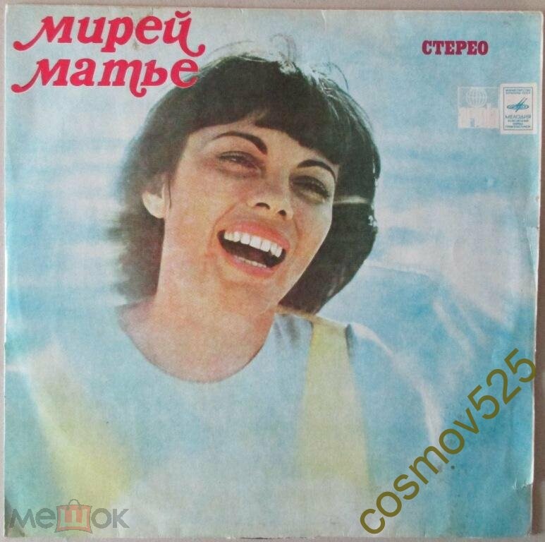 Мирей МАТЬЕ (на французском языке)