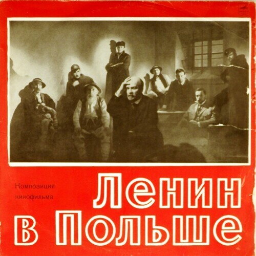 ЛЕНИН В ПОЛЬШЕ. Композиция кинофильма