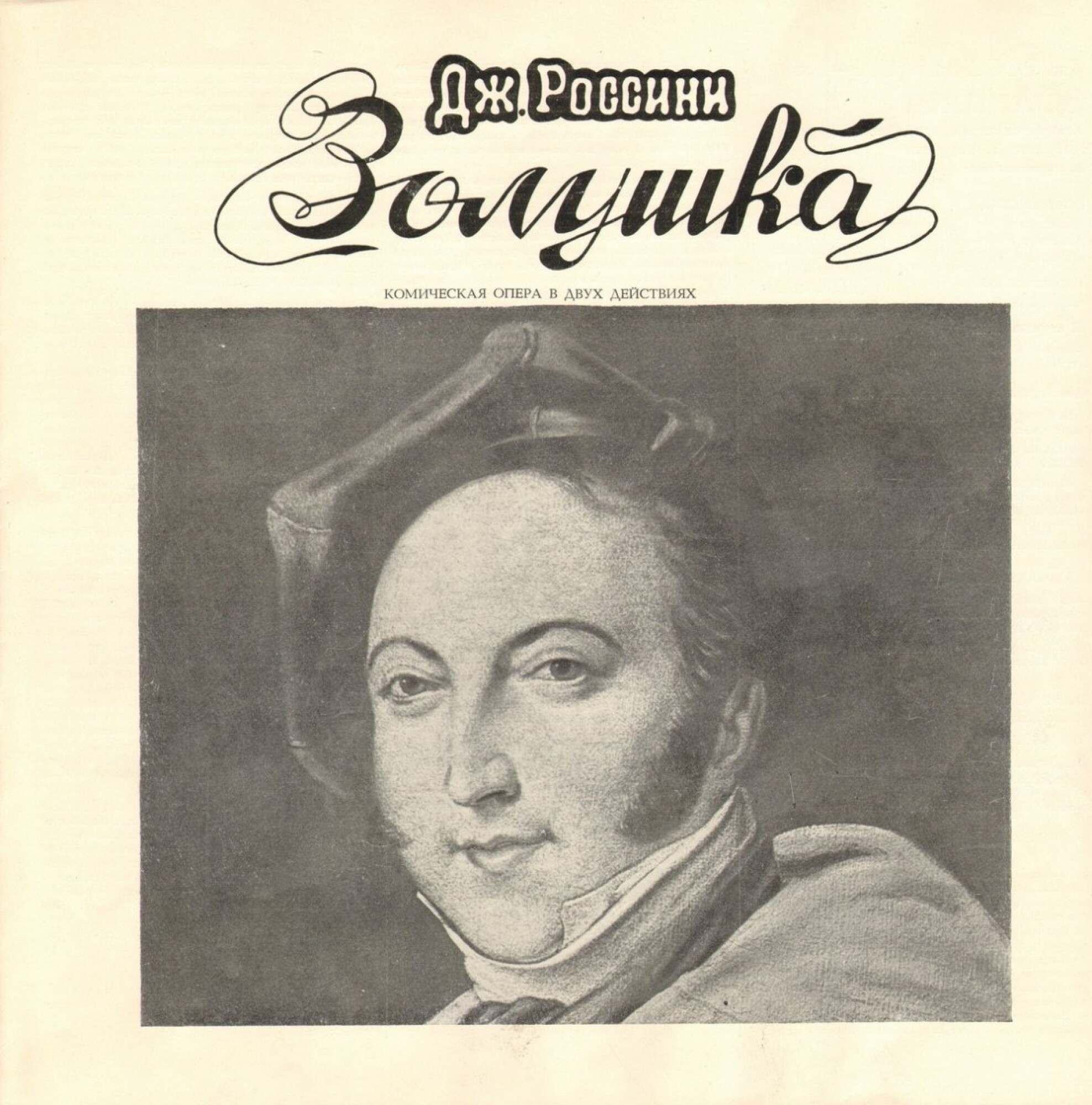 Дж. РОССИНИ (1792—1868): «Золушка», комическая опера в двух действиях (на итальянском яз.). Либретто Я. Ферретти