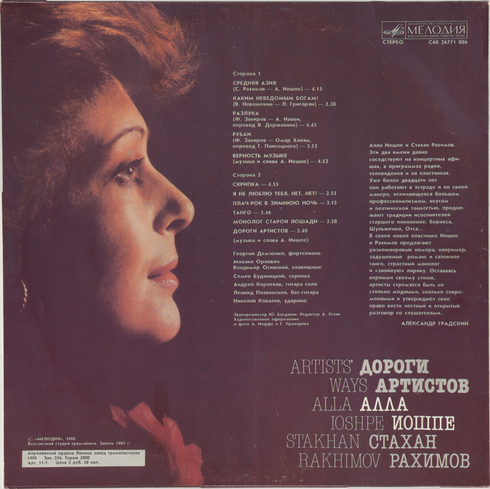 Алла ИОШПЕ и Стахан РАХИМОВ. «Дороги артистов»