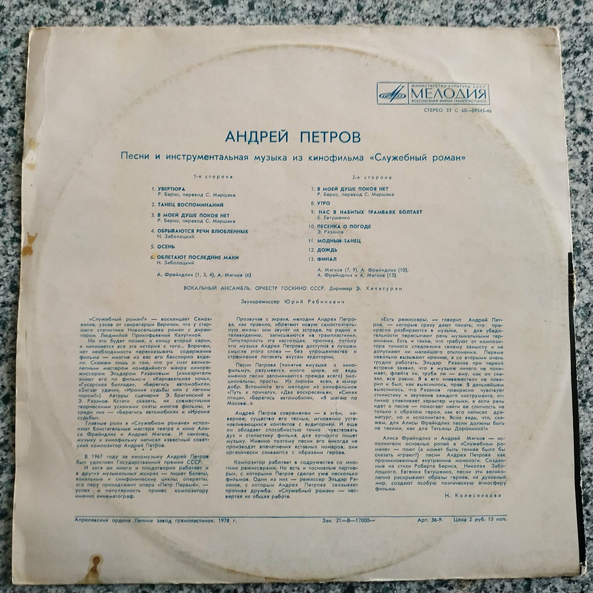 Андрей Петров. Песни и инструментальная музыка из к/ф «Служебный роман»