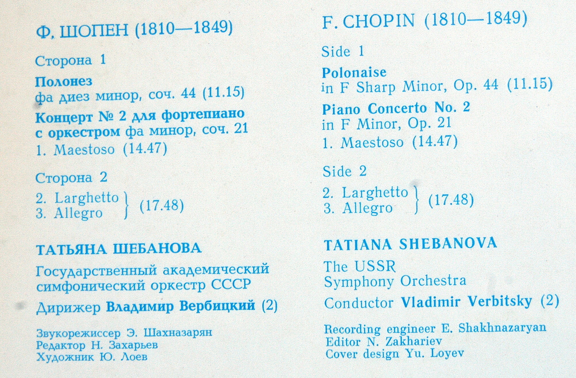 Ф. ШОПЕН (1810-1849):  Татьяна Шебанова (ф-но), В. Вербицкий (дир)