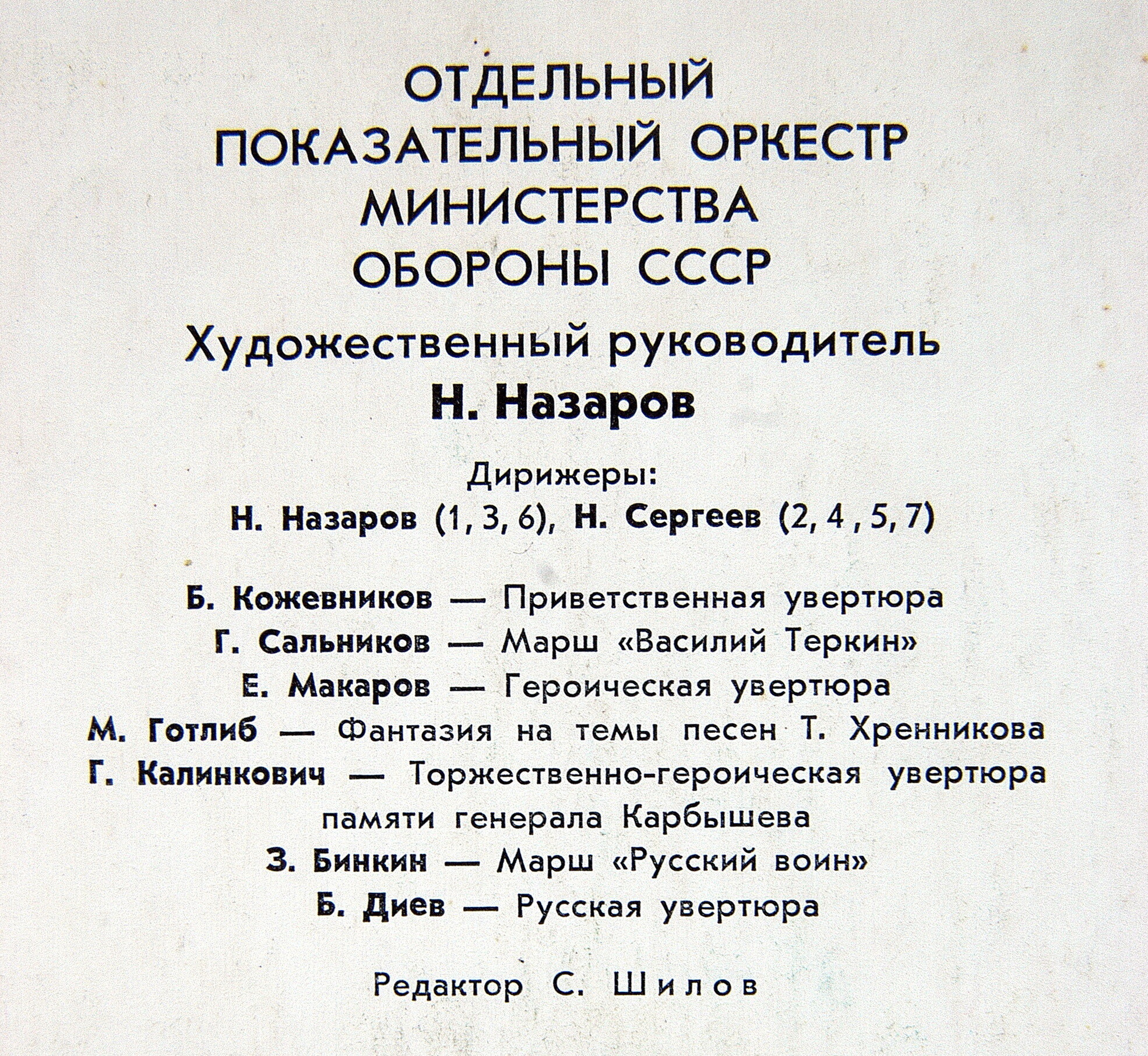 ОТДЕЛЬНЫЙ ПОКАЗАТЕЛЬНЫЙ ОРКЕСТР МИНИСТЕРСТВА ОБОРОНЫ СССР, худ. рук. Н. Назаров