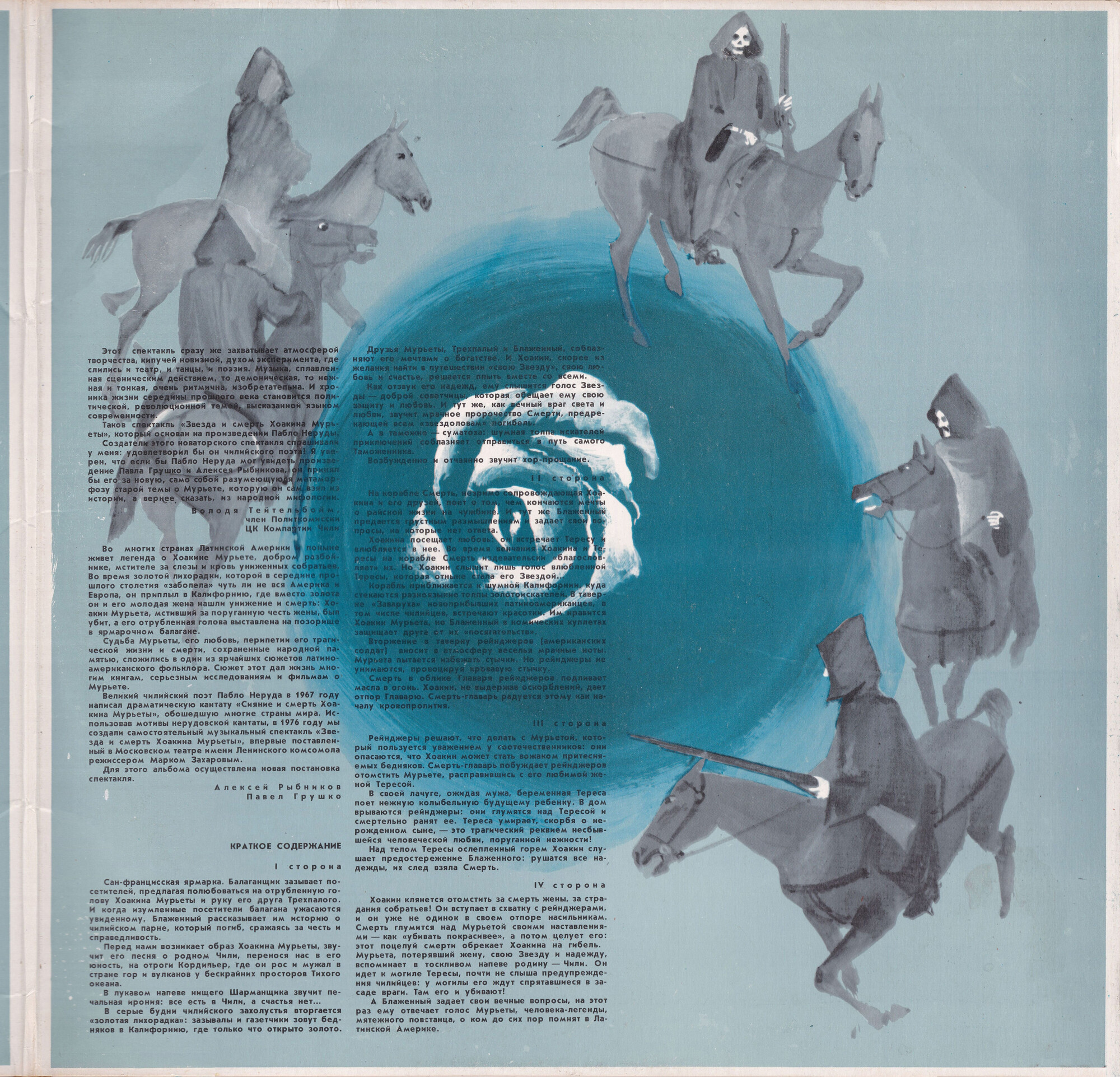 Алексей Рыбников. Звезда и смерть Хоакина Мурьеты