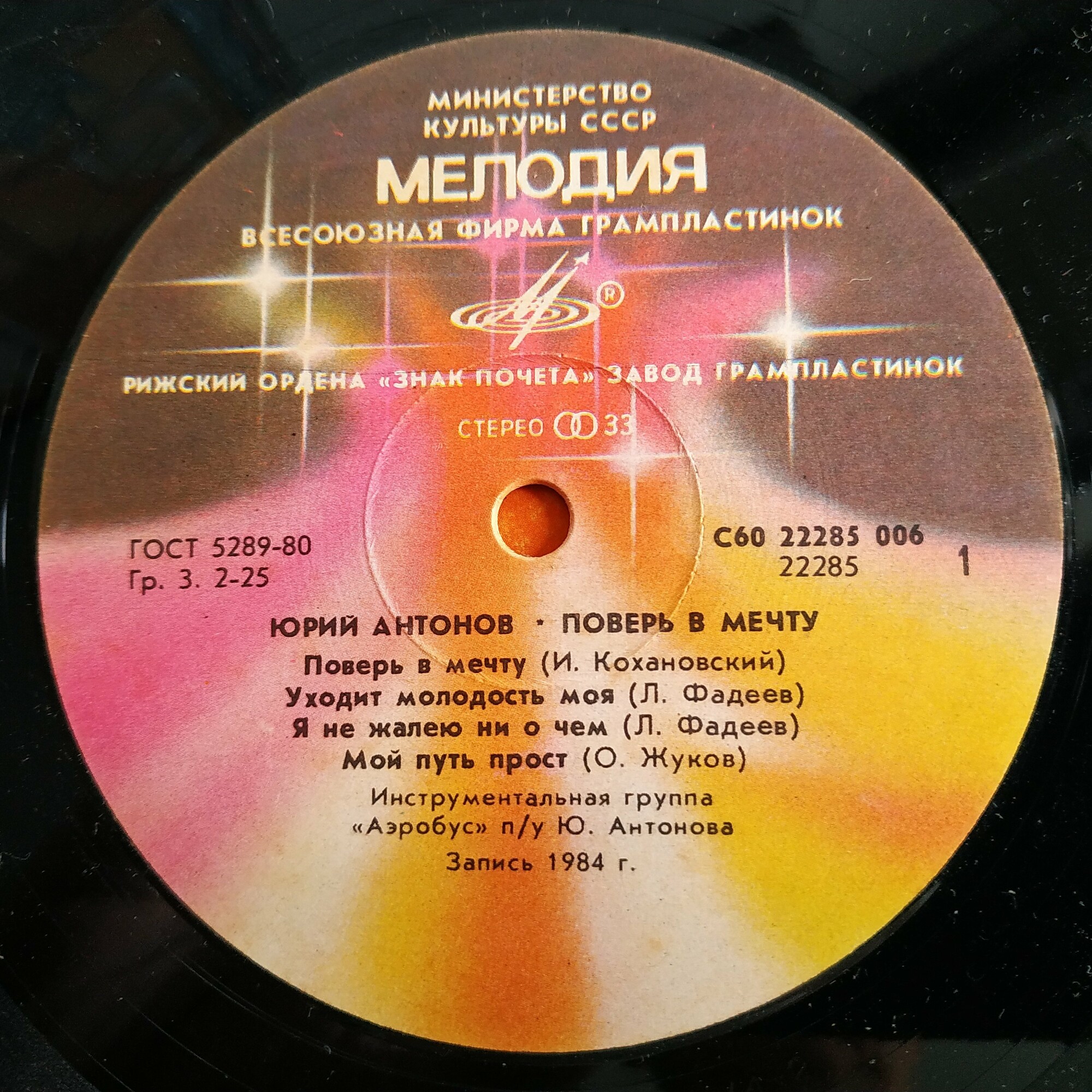 Юрий Антонов - Поверь в мечту