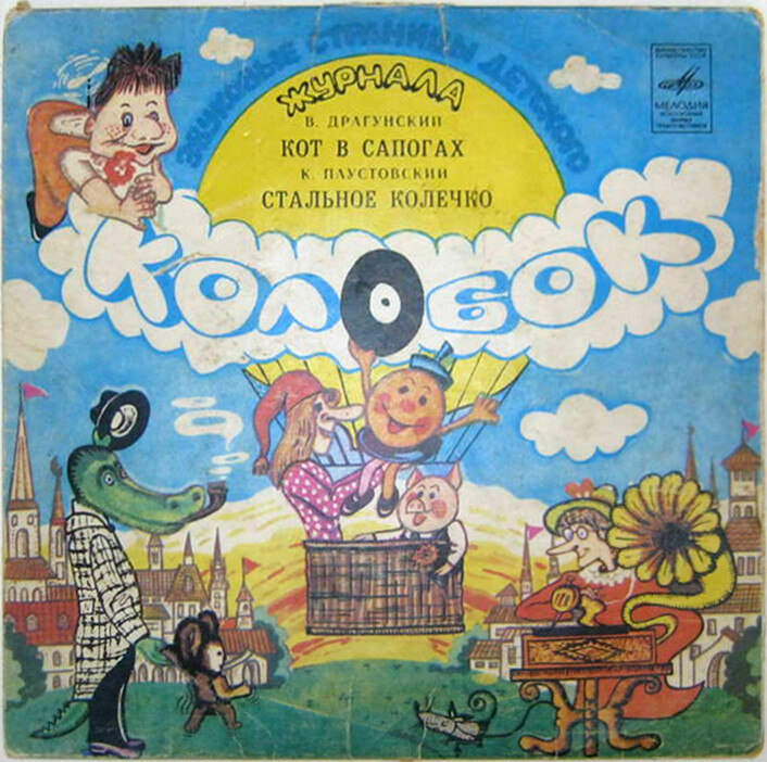 Кот в сапогах / Стальное колечко. Звуковые страницы детского журнала «Колобок»