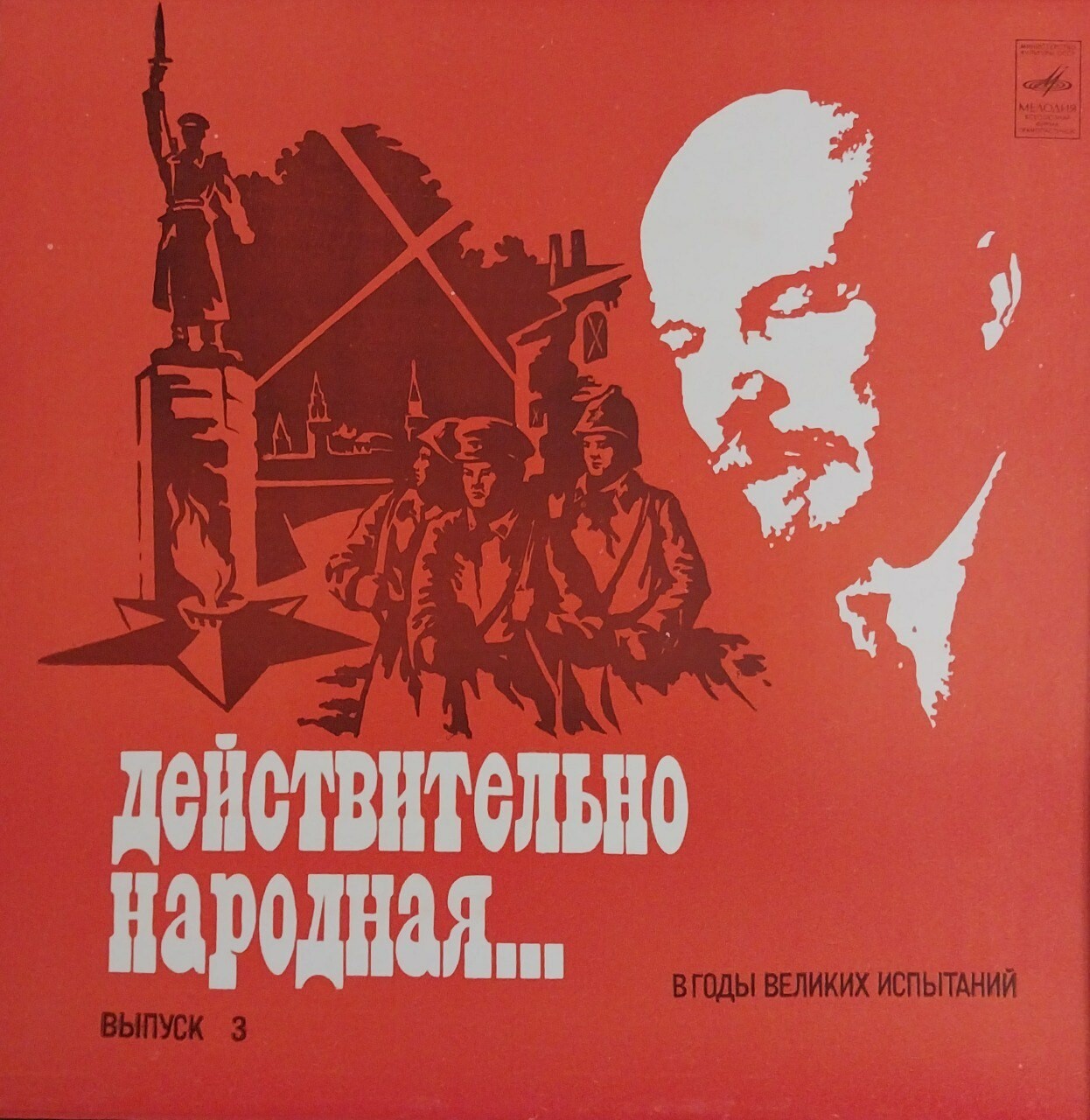 ДЕЙСТВИТЕЛЬНО НАРОДНАЯ. Выпуск 3 - В годы великих испытаний