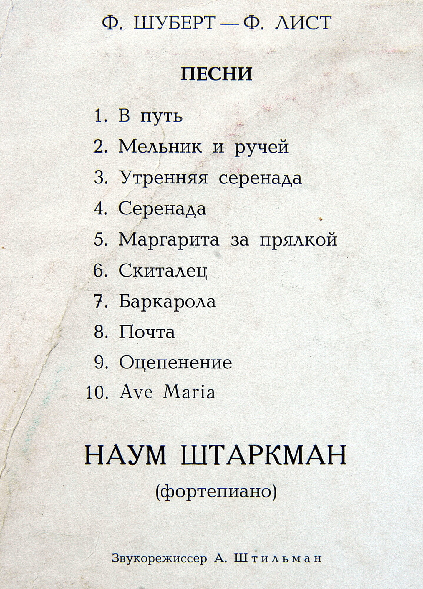 Ф. ШУБЕРТ—Ф. ЛИСТ: Песни (Наум Штаркман, ф-но)