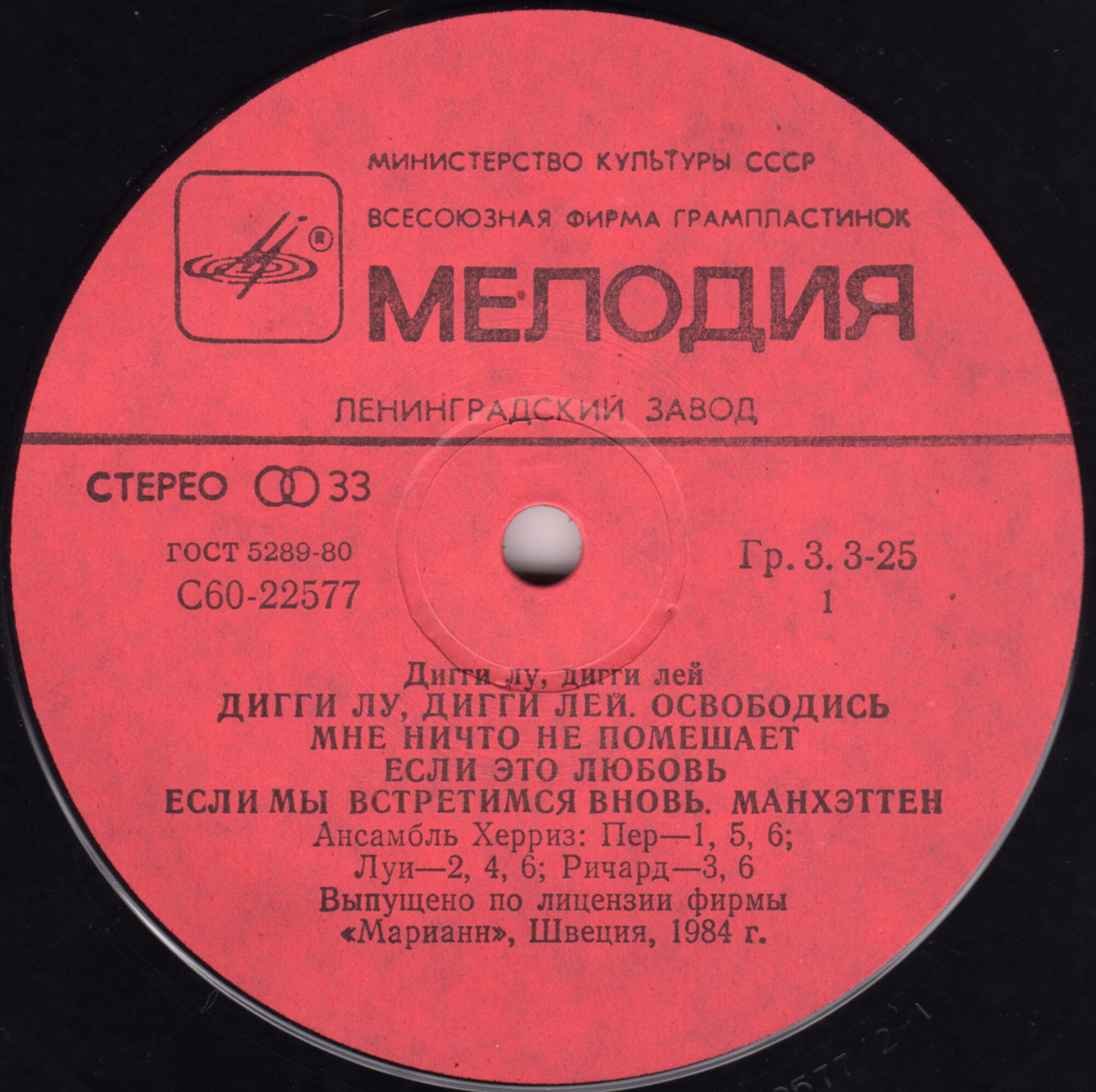 Ансамбль "Херриз" - Дигги лу, дигги лей