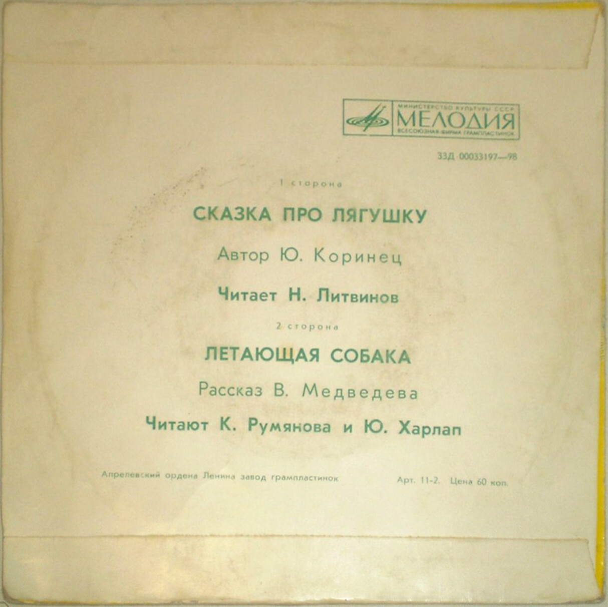 Ю. Коринец. «Сказка про лягушку». B. Медведев. «Летающая собака»
