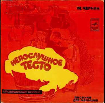 Михаил Черняк. «Непослушное тесто», музыкальная сказка. Песенки для малышей