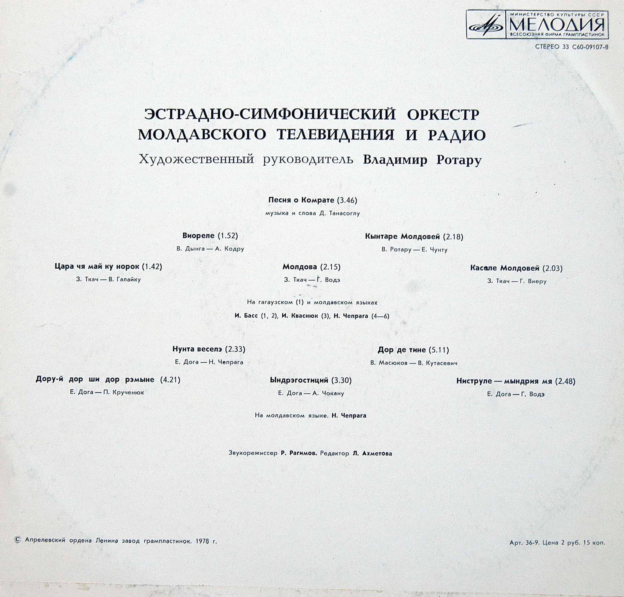 ЭСТРАДНО-СИМФОНИЧЕСКИЙ ОРКЕСТР МОЛДАВСКОГО ТЕЛЕВИДЕНИЯ И РАДИО, худ. рук. В. Ротару.
