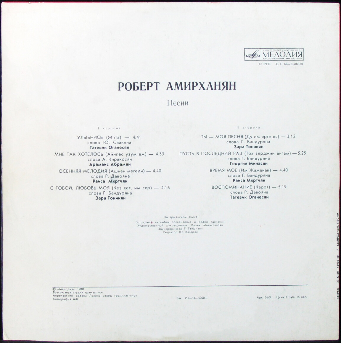 Роберт Амирханян. Песни (на армянском языке)