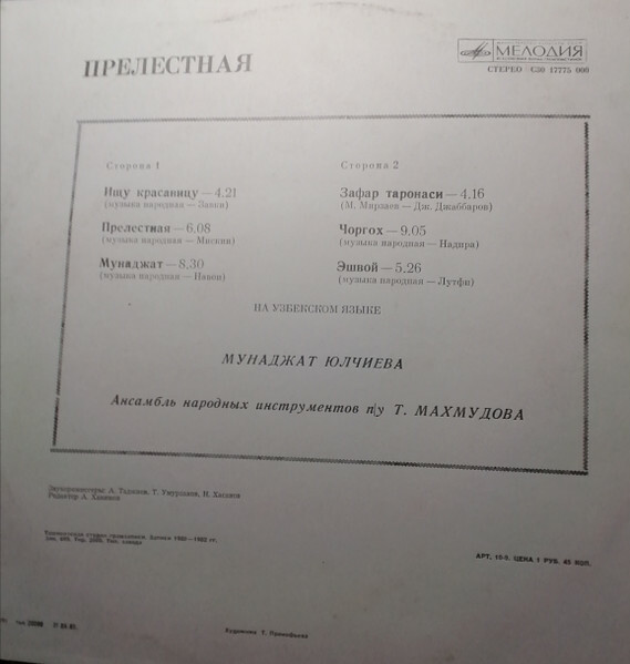 Мунаджат ЮЛЧИЕВА. «Прелестная»
