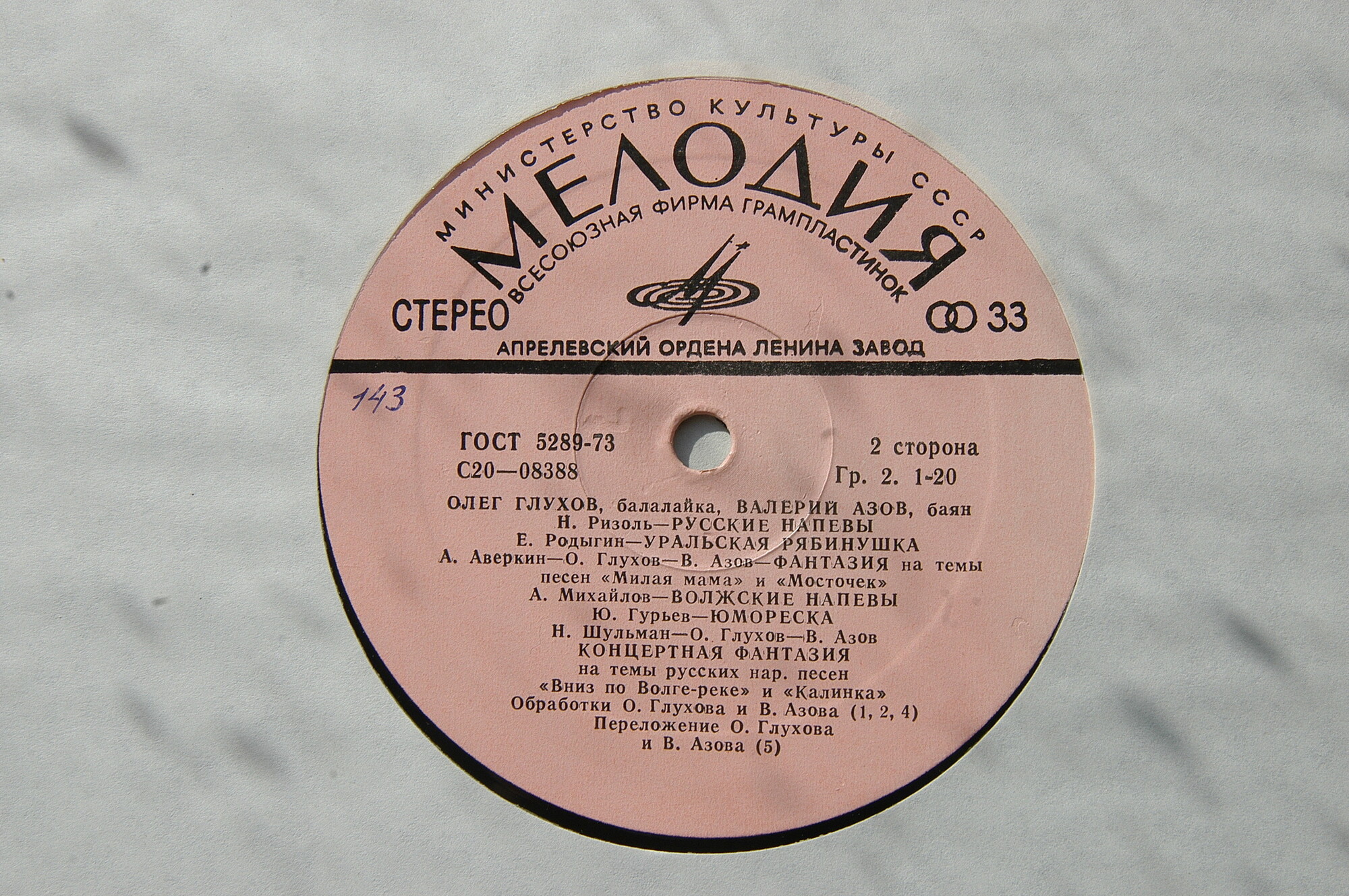 Олег Глухов (балалайка), Валерий Азов (баян)