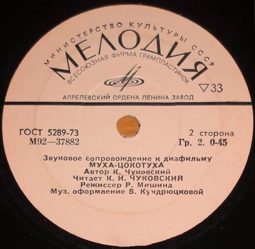 Звуковое сопровождение к диафильмам «Мойдодыр», «Муха-цокотуха»