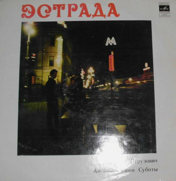 Джорджи ПЕРУЗОВИЧ и ансамбль Саши СУБОТЫ (Югославия)