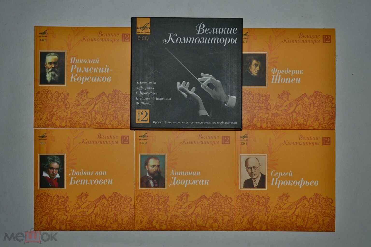 Великие композиторы. Выпуск 2 (5 CD)
