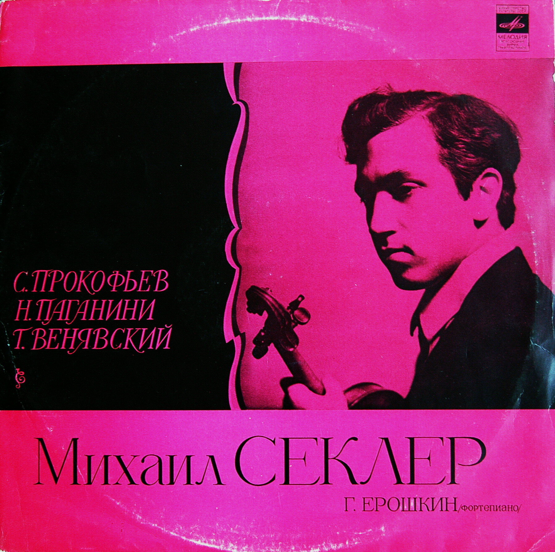 Михаил СЕКЛЕР (скрипка)