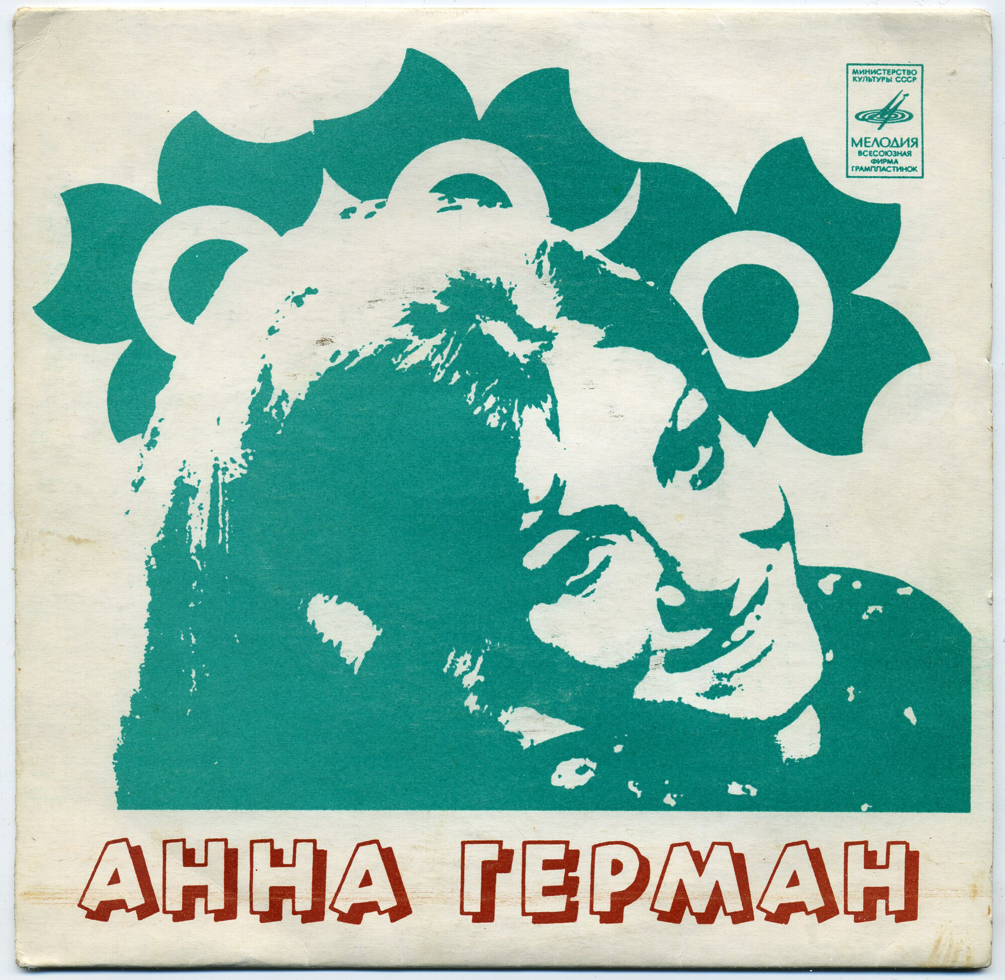 Анна Герман