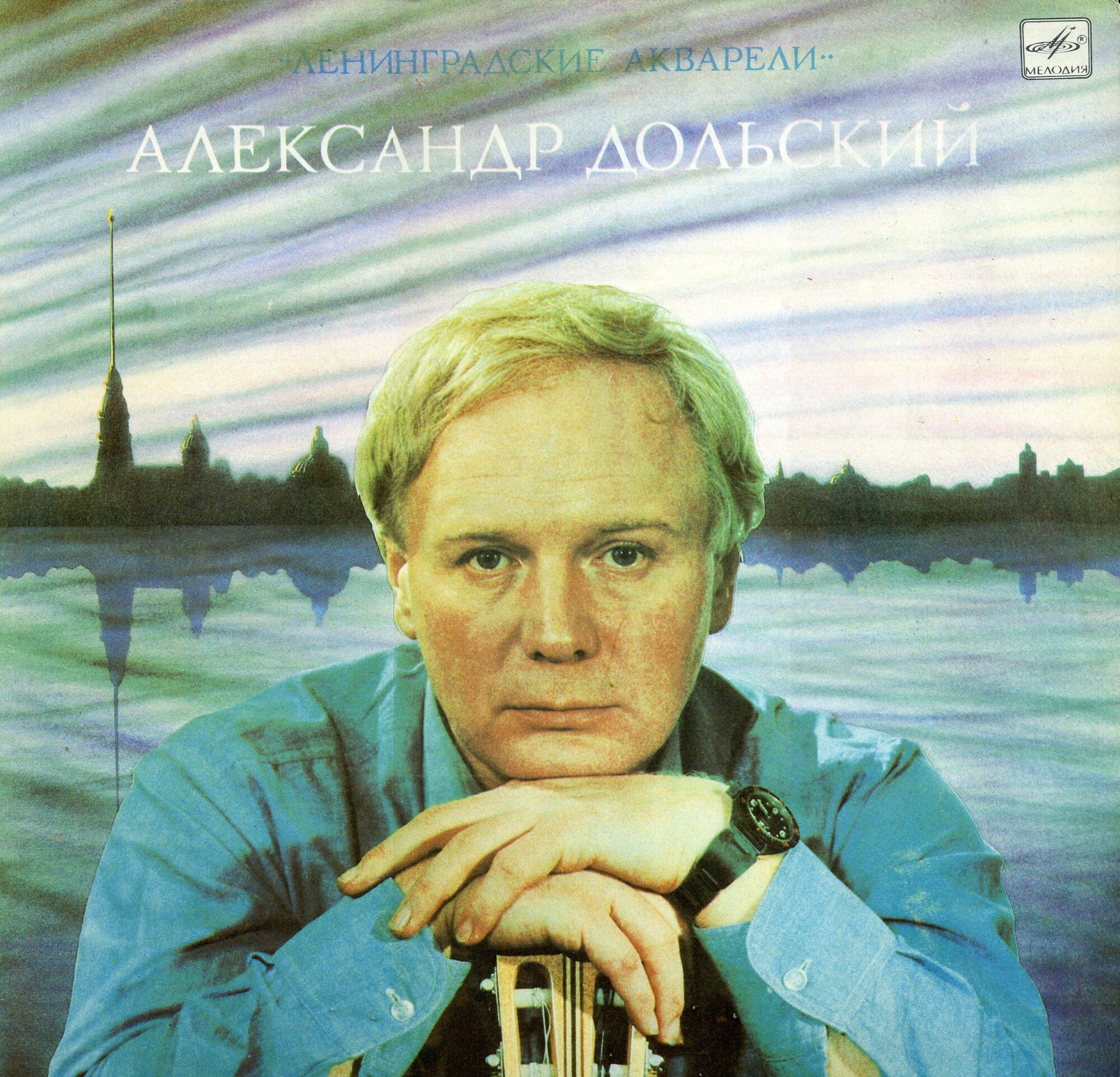 Александр Дольский. «Ленинградские акварели»