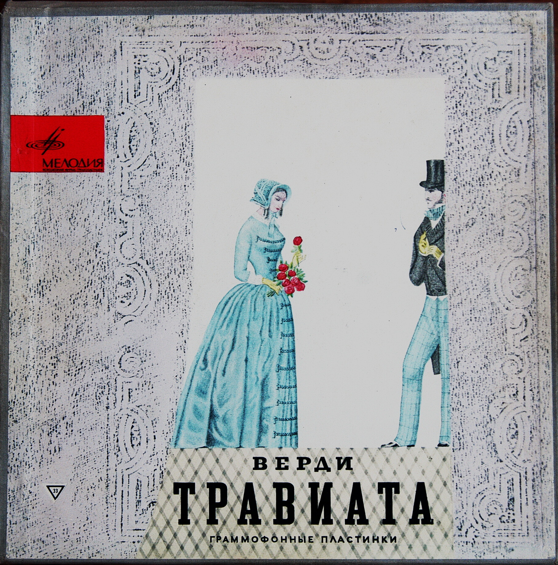 Дж. Верди.«Травиата», опера в 3–х действиях