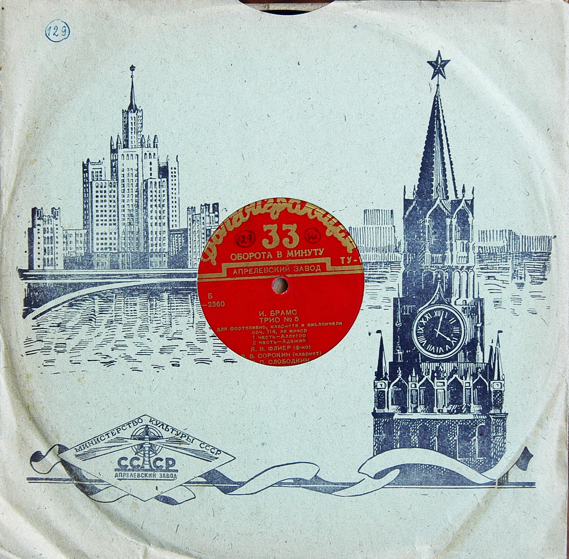 Иоганнес Брамс. «Трио № 5 для фортепиано, кларнета и виолончели ля минор, соч. 114». Яков Флиер, Владими Сорокин, Яков Слободкин