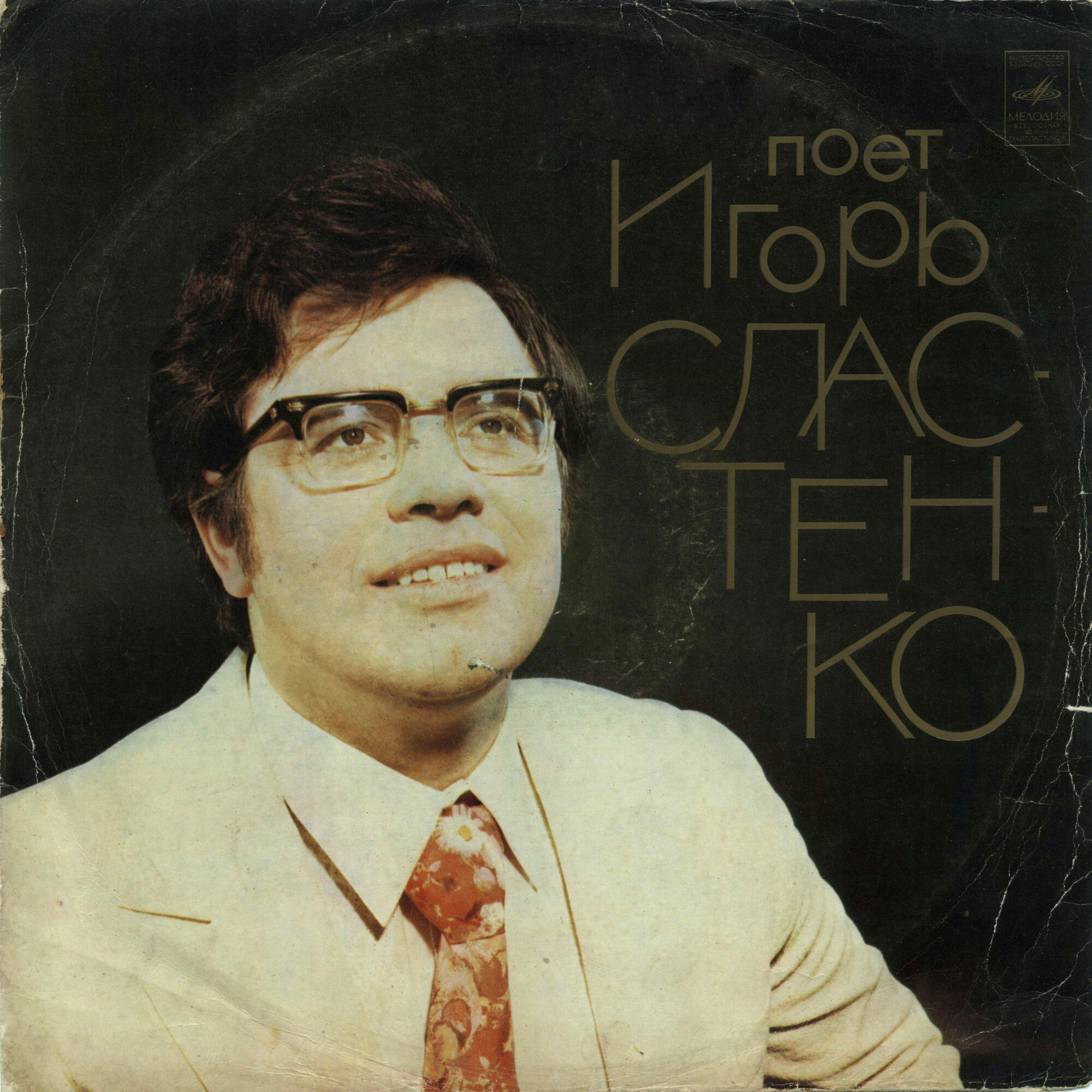 Игорь СЛАСТЕНКО